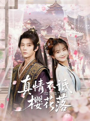 《真情不诋樱花落》（58集）短剧精彩剧情免费赏