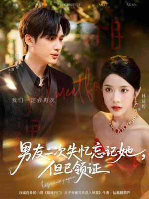 《男友二次失忆忘记她但已领证》（81集）精彩短剧在线追不停