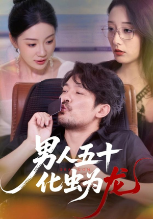 《男人五十化虫为龙》（60集）短剧佳作全集在线赏