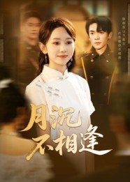 《月沉不相逢》（61集）短剧免费畅享全集
