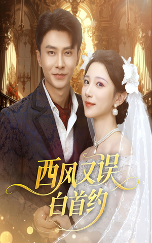 西风又误白首约 (60集) 西风又误白首约 (60集)精彩不断免费看