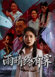 《雨晴终有霁》（68集）看短剧全集畅享不停歇