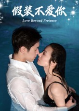 假装不爱你(50集) 假装不爱你(50集)第一季