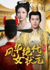 《风华绝代女状元》（70集）看短剧全集无需付费
