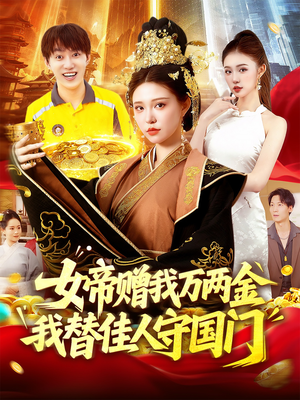 《女帝赠我万两金我替佳人守国门》(102集)超燃短剧免费追到底