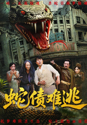 《蛇债难逃》（50集）免费短剧在线看过瘾