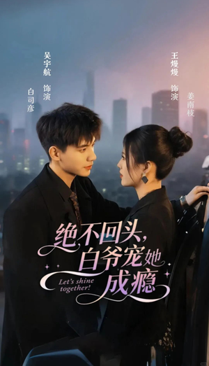 《绝不回头白爷宠她成瘾》（86集）在线短剧免费追全集