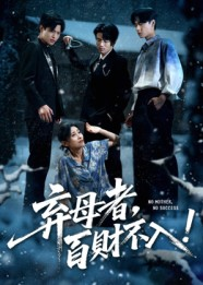 《弃母者百财不入》（62集）免费短剧在线看全集