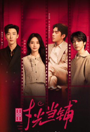 《时光当铺》（全集）免费短剧完整版速看