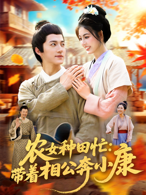 《农女种田忙带着相公奔小康》(88集)短剧免费看全集过瘾