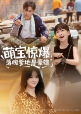 《萌宝惊爆落魄爹地是豪雄》（60集）在线短剧精彩全搜罗