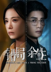 《错局余生》（68集）免费短剧畅享全集观看