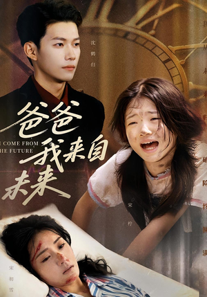 《爸爸我来自未来》（65集）超燃短剧一追到底不剧荒