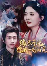 《缘尽于此你我一别两宽》（62集）免费短剧在线一口气追完