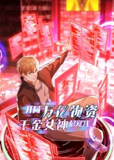 开局万亿物资千金女神都爱我(60集) 开局万亿物资千金女神都爱我(60集)全集免费观看