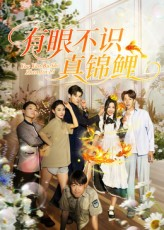 《有眼不识真锦鲤》（35集）免费短剧在线看精彩不断