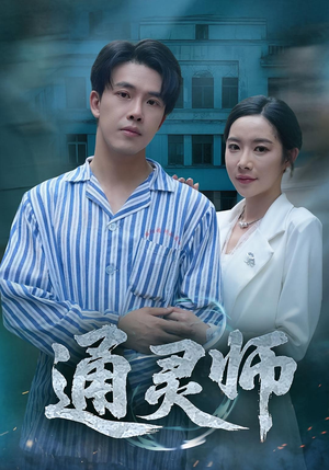 《通灵师&精神病院走出的男人》（61集）免费看短剧完整大结局