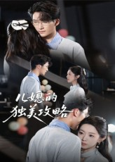 《儿媳的独美攻略》（52集）在线免费短剧爽快追完