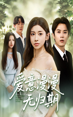 《爱意漫漫无归期》（50集）在线短剧免费看无广告