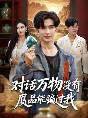 《对话万物没有赝品能骗过我》（60集）免费短剧畅享完整剧情