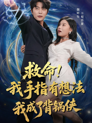 《救命我手指有想法我成了背锅侠》（52集）短剧精彩全集免费追