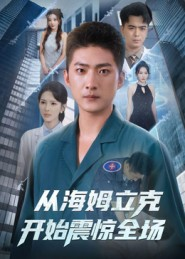 《从海姆立克开始震惊全场》（70集）短剧免费全集畅快追