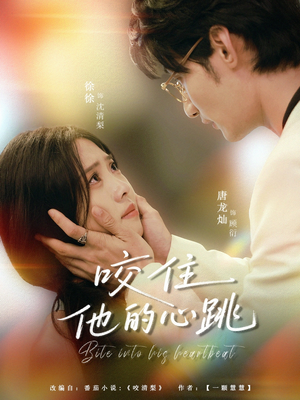 咬住他的心跳(100集) 咬住他的心跳(100集)热门短剧看不停