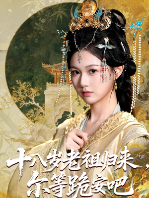 《十八岁老祖宗尔等跪安吧》（60集）超燃短剧全集免费追看