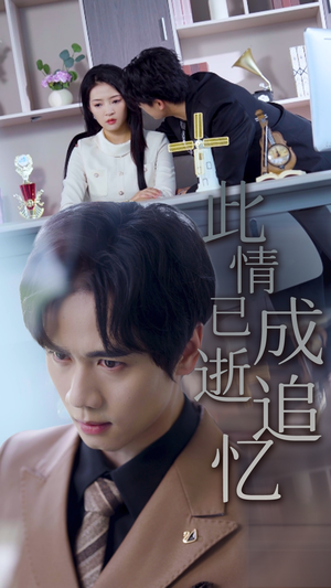 《此情已逝成追忆》（61集）精彩短剧在线一追到底