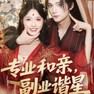 《专业和亲，副业谐星》(60集)免费看短剧大结局