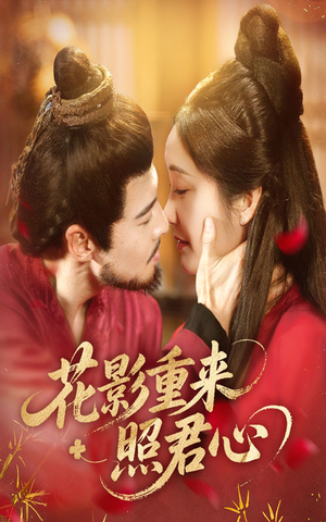 《花影重来照君心》（60集）免费短剧在线全集畅追