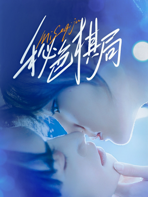 《秘色棋局》（70集）免费看短剧精彩不停歇