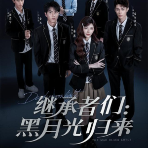 《继承者们黑月光归来》（75集）免费看短剧全集超爽