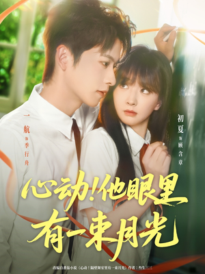 《心动他眼里有一束月光》（85集）在线免费短剧全集追