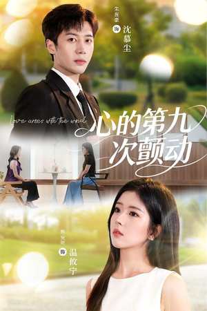 《心的第九次颤动》（60集）精彩短剧在线一追到底