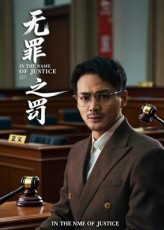 《无罪之罚》（30集）短剧全集畅享在线不卡顿