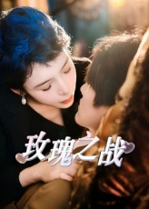 《玫瑰之战》（82集）在线追短剧完整不卡顿