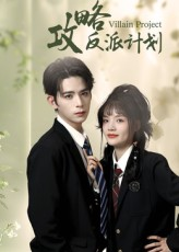 《攻略反派计划》（11集）短剧免费畅看全集