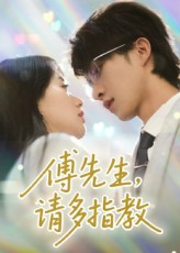 《傅先生请多指教》（92集）在线短剧精彩一看到底