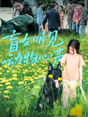 盲女听见动物心声（61集）免费看全网短剧