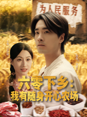 《六零下乡我有随身开心农场》（87集）短剧在线免费看全集
