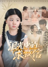 《泪光中的求救信》（68集）短剧免费看一追到底