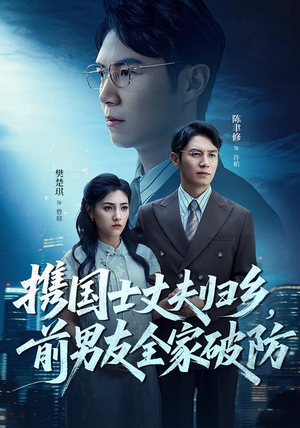 《携国士丈夫归乡前男友全家破防》（79集）免费短剧在线畅享追剧乐