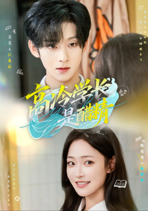 《高冷学长是醋精》（65集）在线短剧一口气追全集