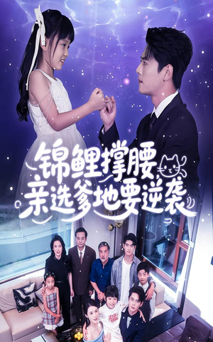 《锦鲤撑腰亲选爹地要逆袭》（66集）畅享短剧全集在线看