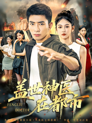 《盖世神医在都市》（97集）看短剧爆款剧情别错过