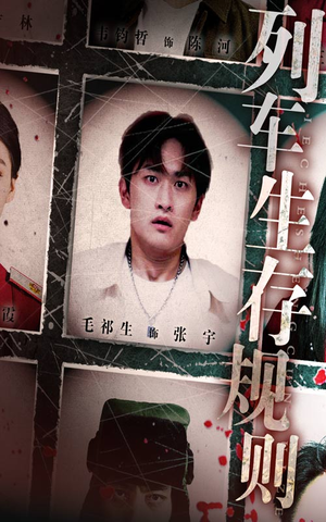 《列车生存规则》（40集）免费短剧完整剧情抢先看