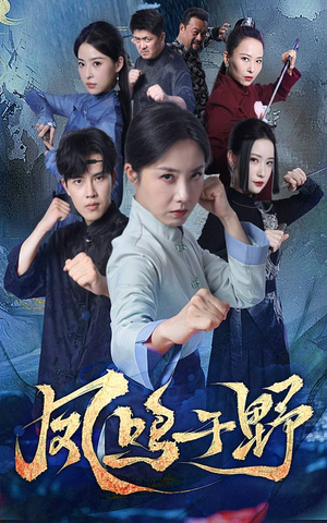 《凤鸣于野》（60集）短剧精彩剧情一追到底