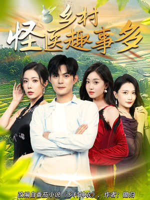 《乡村怪医趣事多》（63集）免费短剧畅享乡村乐