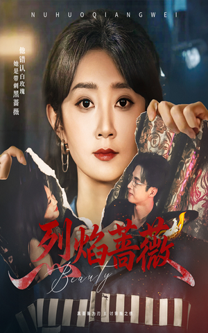 《烈焰蔷薇》（61集）看短剧畅享完整剧情